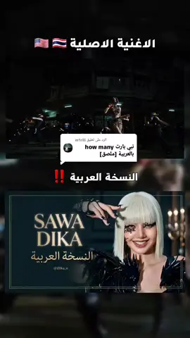الرد على @m1riliرابط الاغنية كاملة في البايو🩷 #sawadika  #اكسبلور #cover #fyp #lisa @LISA 