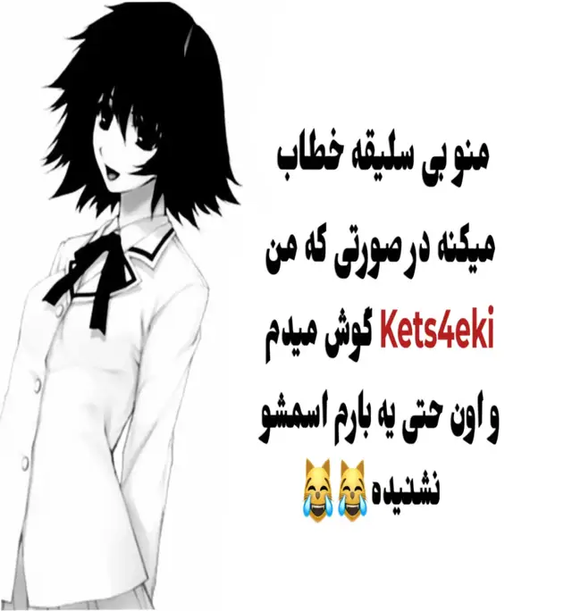 ببخشید چی😹😹😹😹 #kets4eki #fypシ #fyp #فوريو 
