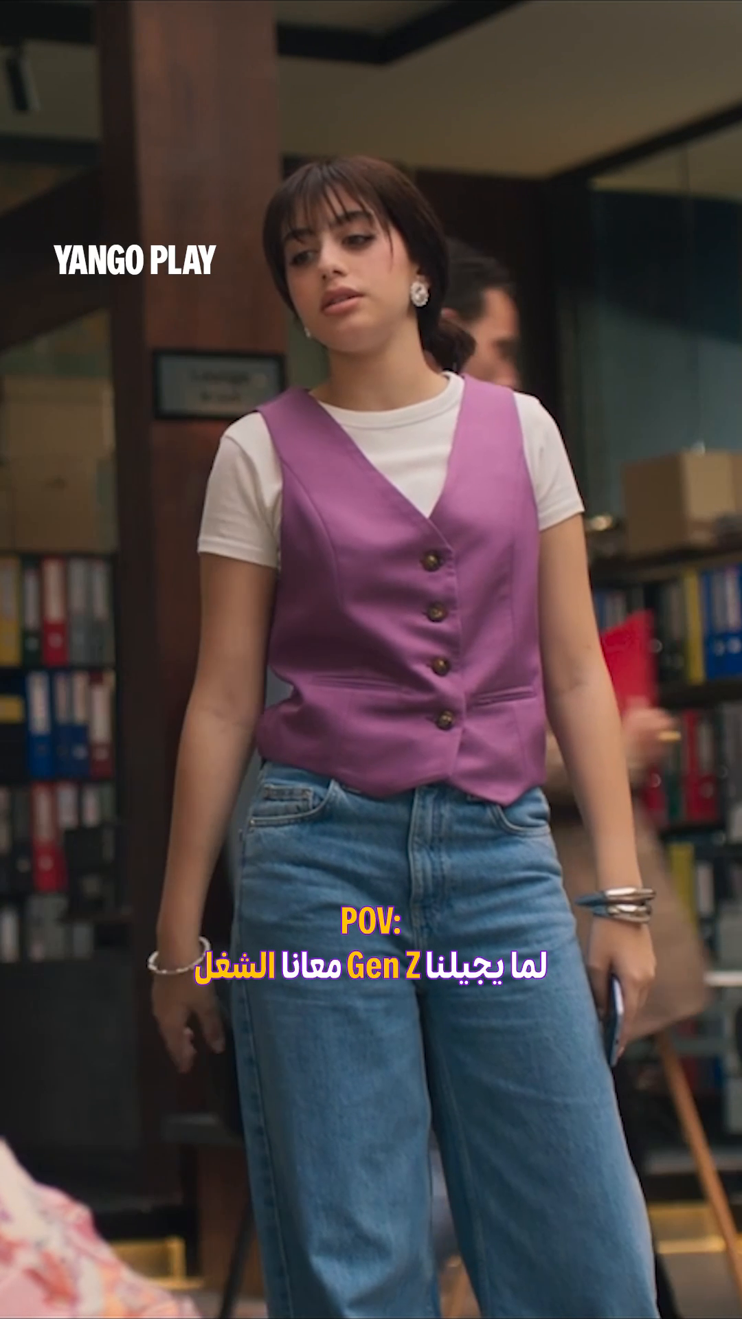 فرق الأجيال عندنا في الشغل 😂 مسلسل #خمسين_خمسين يُعرض الآن حصريًا على #يانغو_بلاي 💜