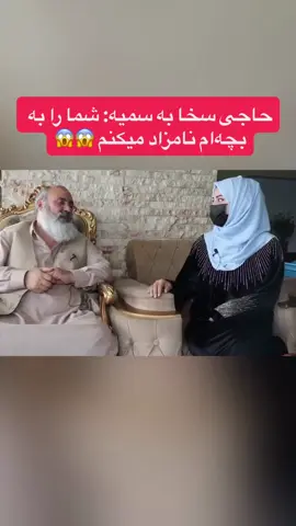 حاجی سخا به سمیه؛ شما را به بچه ام نامزاد میکنم #اکسپلور_تیک_تاک #افغانستان_تیک_تاک #afghanistan #پشتون_تاجیک_اوزبیک_هزاره_ترکمن #افغانی_تیک_تاک 