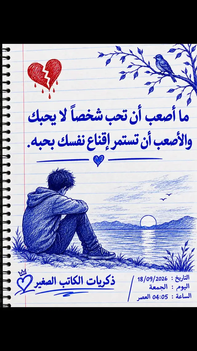 ما أصعب أن تحب شخصاً لا يحبك والأصعب أن تستمر إقناع نفسك بحبه.