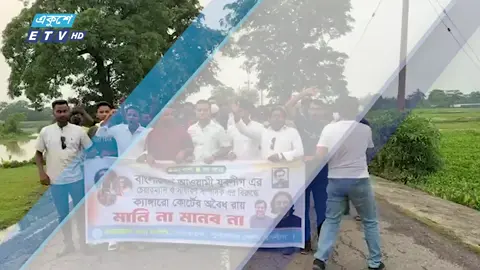 পরশ-নিখিলের বিরুদ্ধে রায়ের প্রতিবাদে নিষিদ্ধ যুবলীগের মিছিল