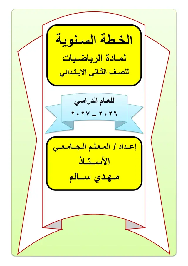 الخطة سنوية لمادة الرياضيات للصف الثاني الابتدائي للعام الدراسي 2026_2027