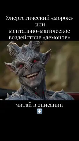 Почему влюблённая женщина не видит самого страшного в мужчине ??? В паропсихологии и нейропсихологии влюбленная женщина не замечает опасных или разрушительных черт в мужчине из-за слияния биополей, блокировки интуитивного центра (чакры Аджна) и действия кармических фильтров восприятия. В состоянии сильной влюбленности психика и энергетическая система женщины начинают работать в особом режиме, который буквально отключает естественные механизмы защиты. Ментальная оболочка работает как фильтр: любые негативные импульсы, скрытая агрессия или деструктивные намерения мужчины (его «темные» вибрации) просто не могут пробиться сквозь плотное облако идеализации. Когда мужчина обладает скрытыми деструктивным подселение «демонов»), его энергетика вибрирует на низких частотах. На пике влюбленности чистое поле женщины находится в резонансе с высокими вибрациями, из-за чего её восприятие физически не способно распознать низкочастотные сигналы опасности. В сознании происходит искажение: темные стороны мужчины расшифровываются ею как «загадочность» В некоторых случаях мужчины «демоны» с тяжелыми деструктивными чертами подсознательно или осознанно используют техники психического подавления (в просторечии — «наведение морока»). Они создают вокруг себя сильное магнетическое поле, которое временно подчиняет себе волю женщин и заставляет видеть своего спасителя.