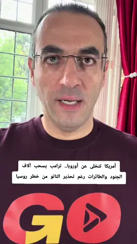 أمريكا تتخلى عن أوروبا.. ترامب يسحب آلاف الجنود والطائرات رغم تحذير الناتو من خطر روسيا #أسامه_جاويش #news #مصر_السعوديه_العراق_فلسطين_الاردن_سوريا #fyp #explor 