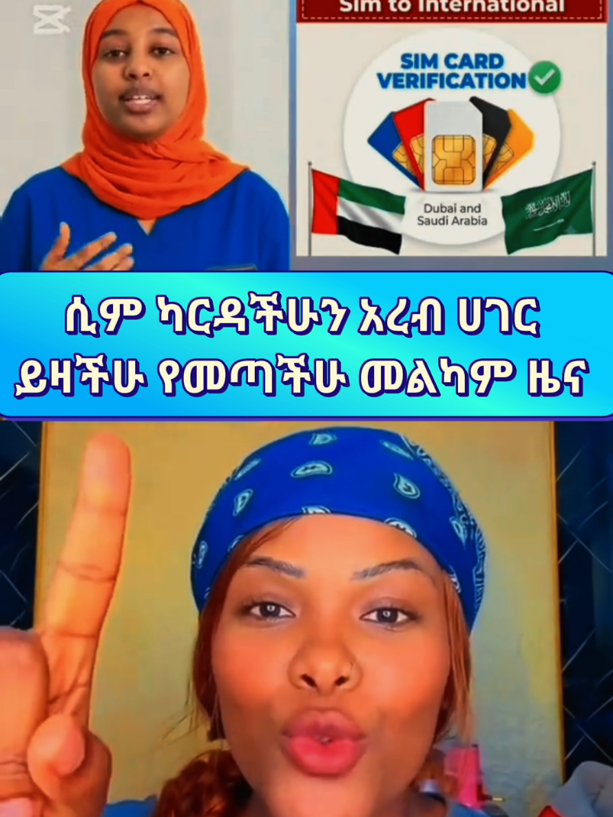 #ethiopian_tik_tok🇪🇹🇪🇹🇪🇹🇪🇹 #ስልክ #sim #የማዳም_ቅመሞች #foryou 