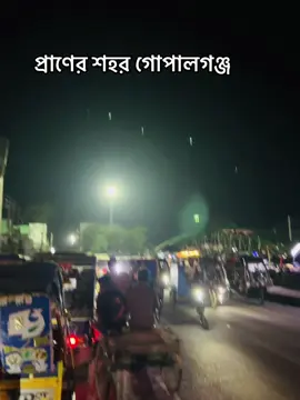 আমাগে জেলার নাম গোপালগঞ্জ  #gopalganj #gopalgonj_ar_pola #gopalgonj_ar_pola😏king👑 #gopalgonj_ar_pola😏king👑 #fppppppppppppppppppp 