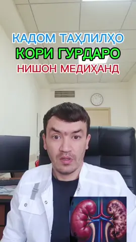 🩺 Гурдаҳо оромона кор мекунанд, аммо баъзан беморӣ дер нишона медиҳад. Варами рӯйу пойҳо, фишори баланди хун, пешоби кафкдор ё тағйирёбии пешоб метавонанд аломатҳои огоҳкунанда бошанд. ❗️Агар чунин нишонаҳо дошта бошед, онҳоро нодида нагиред. Барои ташхиси дуруст ба духтур муроҷиат кунед. Гурдаҳоро сари вақт муҳофизат кардан беҳтар аз табобати бемории пешрафта аст. ❤️ #гурда #бемориигурда #гурдаҳо #фишорихун #пешоб