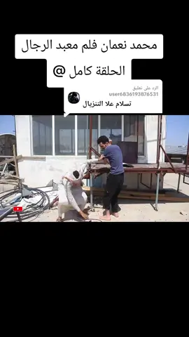 الرد على @user6836193876531 #محمد نعمان فلم معبد الرجال شاهد انهيه 