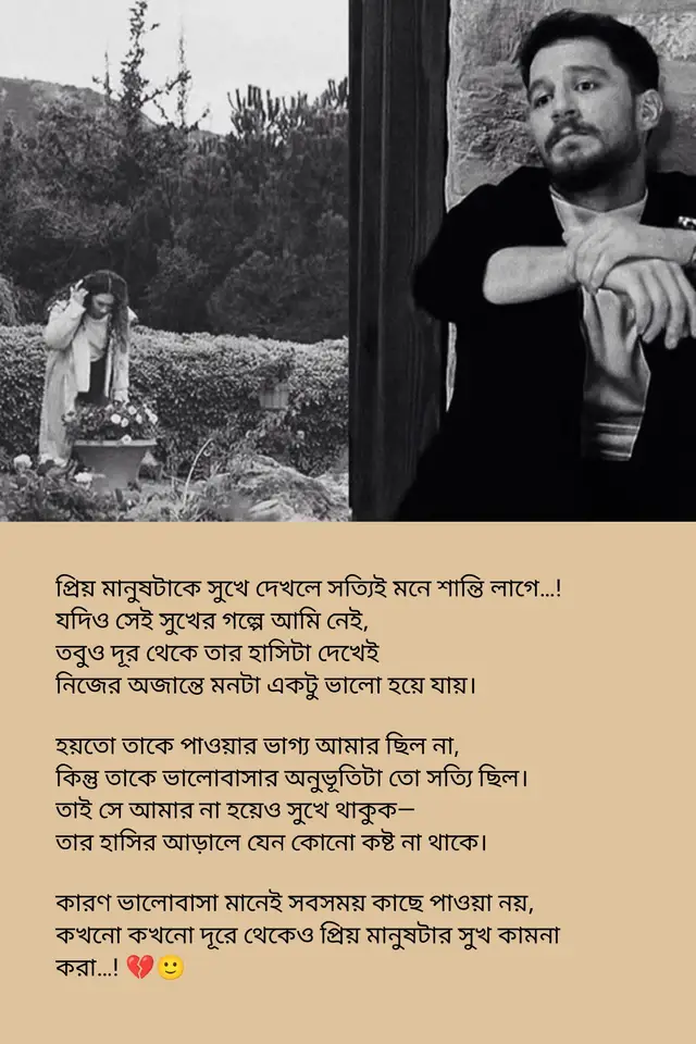 প্রিয় মানুষটাকে সুখে দেখলে সত্যিই মনে শান্তি লাগে…! যদিও সেই সুখের গল্পে আমি নেই, তবুও দূর থেকে তার হাসিটা দেখেই নিজের অজান্তে মনটা একটু ভালো হয়ে যায়। হয়তো তাকে পাওয়ার ভাগ্য আমার ছিল না, কিন্তু তাকে ভালোবাসার অনুভূতিটা তো সত্যি ছিল। তাই সে আমার না হয়েও সুখে থাকুক— তার হাসির আড়ালে যেন কোনো কষ্ট না থাকে। কারণ ভালোবাসা মানেই সবসময় কাছে পাওয়া নয়, কখনো কখনো দূরে থেকেও প্রিয় মানুষটার সুখ কামনা করা…! #fyp #foryou #viralvideo #ভাইরাল_করে_দাও #কিছুকথা @TikTok Bangladesh 