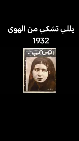 #الطرب_الاصيل #كلثوميات_جمال_ذؤق #كلثوميات_الليل_☕🎼 #كلثومياتي #طربيات_الزمن_الجميل_🎼🎶🎻♥️🌹 