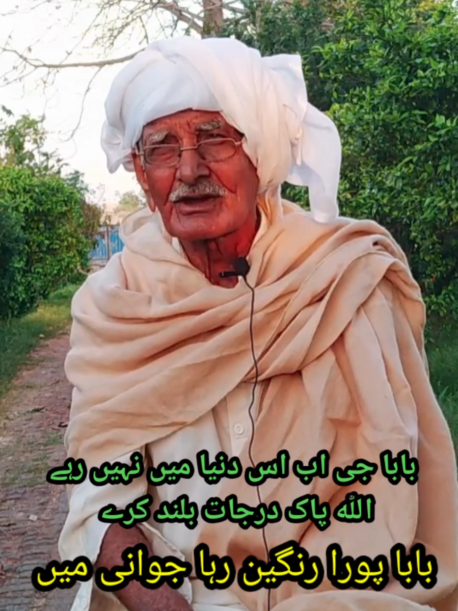 بابا جی اب اس دنیا میں نہیں رہے  اللّه پاک درجات بلند کرے #subdapunjab #PunjabiCulture #OldPunjab #usa🇺🇸 #1947Stories 