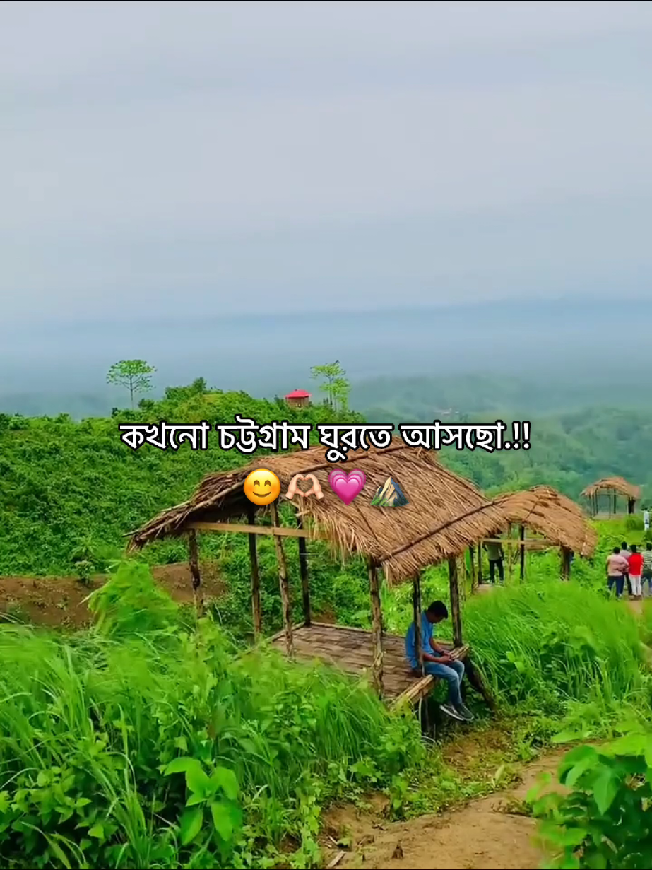 কখনো চট্টগ্রাম আসছো.!!😊⛰️🏞️💗✨        #chattogram #fyp #viral #fypシ゚viral #foryou 