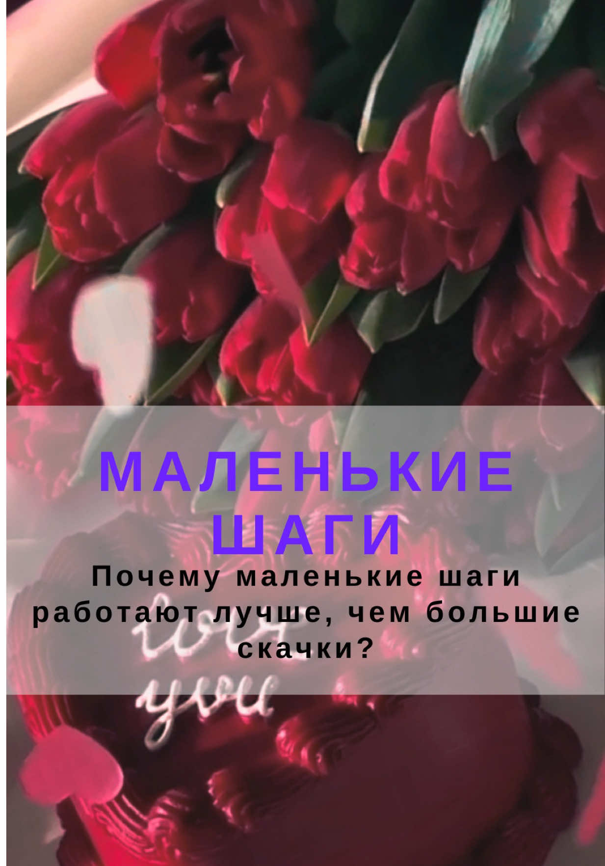 Почему маленькие шаги работают лучше, чем большие скачки? #психология #дисциплина #привычки #шаги  #врекомендации 