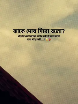 কাকে দোষ দিবো বলো?খারাপ তো আমি কখনো কারো মনের মতো হতে পারিনি#captionvideo #tiktok #fypシ゚viral🖤tiktok #foryou #unfrezzmyaccount #bangladeshtiktok @TikTok Bangladesh 