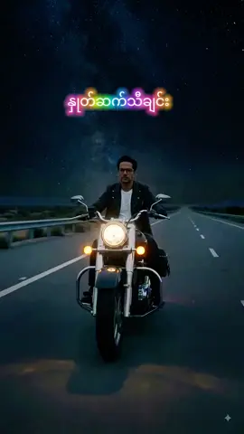 နှုတ်ဆက်သီချင်း🎶🤍 #yanaung #foryou #musicvideo #creatorsearchinsights #fyp 