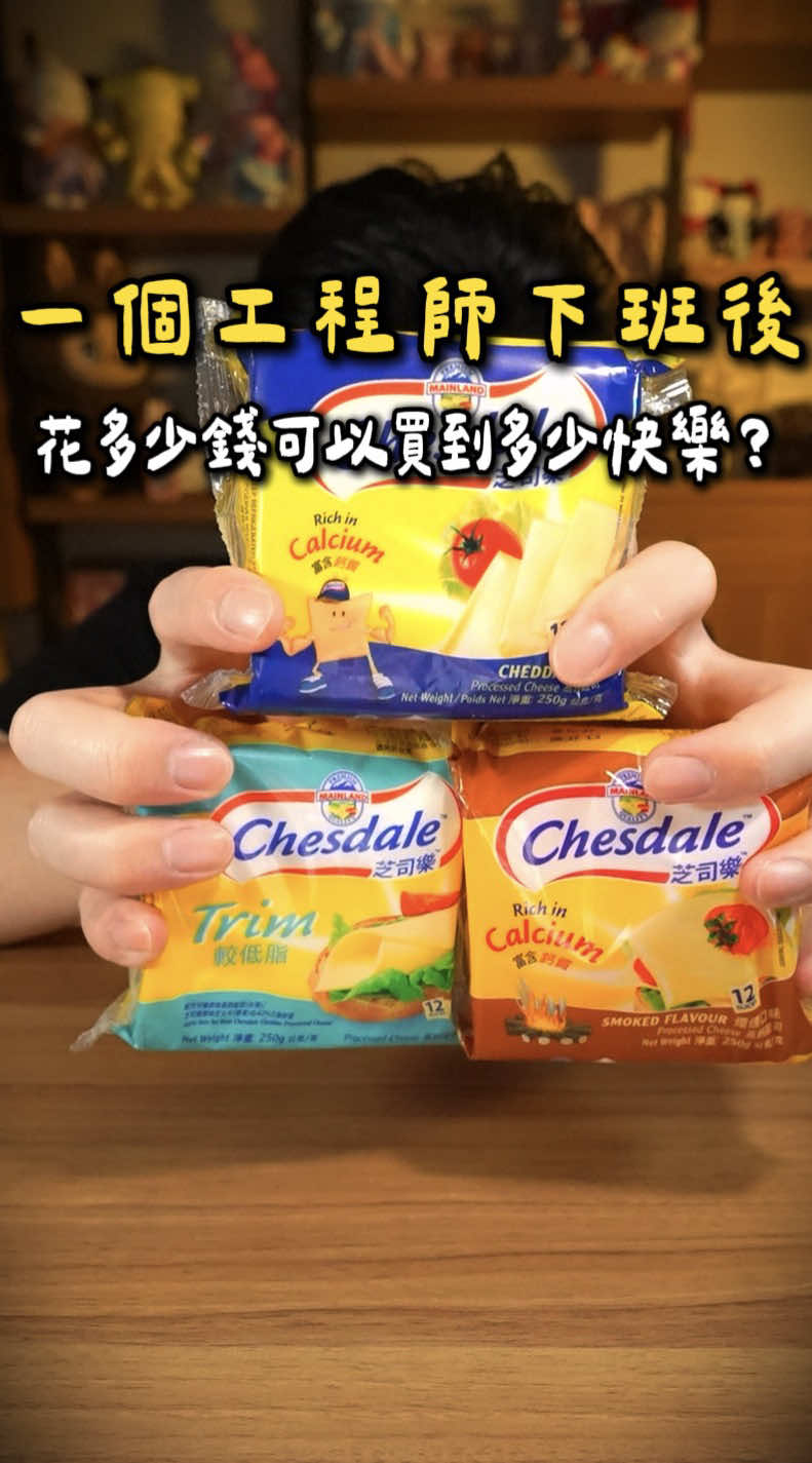 Day297 | [ASMR] 一個工程師下班後 花多少錢可以買到多少快樂？ - 今天來試試 起司片到底有多百搭🧀 科學麵＋起司 脆脆鹹鹹，意外很可以 多力多滋＋起司 這個咔滋聲先給滿分 最後是冰棒＋起司…… 甜甜鹹鹹，夏天吃很讚 芝司樂起司有三個口味 原味、較低脂和煙燻口味 嚴選100%紐西蘭純淨乳源，以鮮奶製成 補充鈣質與優質蛋白質 美味濃郁又營養!! @chesdaletw  #芝司樂 #起司零食 #脆爆紅 #起司科學麵脆餅 #零廚藝料理