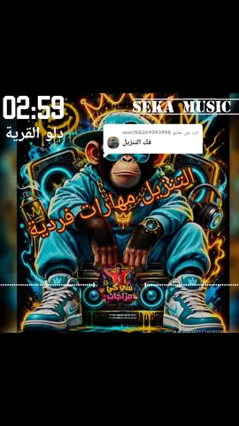 الرد على @user768269093998 رمكسيات سي كي ميوزيك مزازيك السودان 