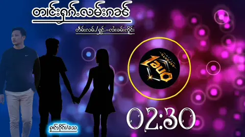 #ၽဵင်း #ၽဵင်းတႆး #ၽဵင်းတႆးၵူႈၸိူဝ်း 