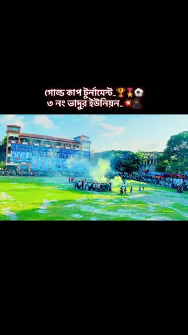 গোল্ড কাপ টুর্নামেন্ট_🏆🎖️⚽️ ৩ নং ভাদুর ইউনিয়ন🔋 #gold cup turnament_🏆🎖️⚽️ #foryou #foryoupage  #fyyyyyyyyyyyyyyyy #fyppppppppppppppppppppppp 