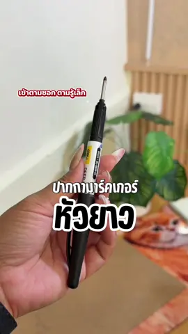 เอาไว้มาร์คจุด มาร์คตำแหน่งตามซอกเล็กๆ #ปากกามาร์กเกอร์ #ปากกามาร์คเกอร์หัวยาว #ปากกาหัวยาว #ของใช้ดีบอกต่อ 