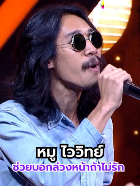 ช่วยบอกล่วงหน้าถ้าไม่รัก - หมู ไววิทย์#เพชรตัดเพชรลูกทุ่งรวมดาว #workpoint23 #หมูไววิทย์🌻🍃