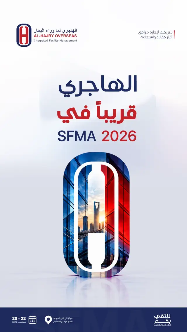 خطوة جديدة تقترب، ولقاء يجمع الخبرة بأفكار أكثر ذكاءً لمستقبل إدارة المرافق. الهاجري الهاجري لما وراء البحار قريبًا في SFMA 2026. 20–22 سبتمبر 2026 الرياض ترقبوا ما هو قادم.