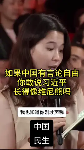 如果中国有言论自由,你敢说习近平像维尼熊吗