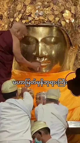 မဟာမြတ်မုနိဘုရားကြီး🙏🙏#ဘုရားကြီး #မဟာမြတ်မုနိဘုရား #buddha #လိုရာဆန္ဒများပြည့်ဝကြပါစေ #fyp 