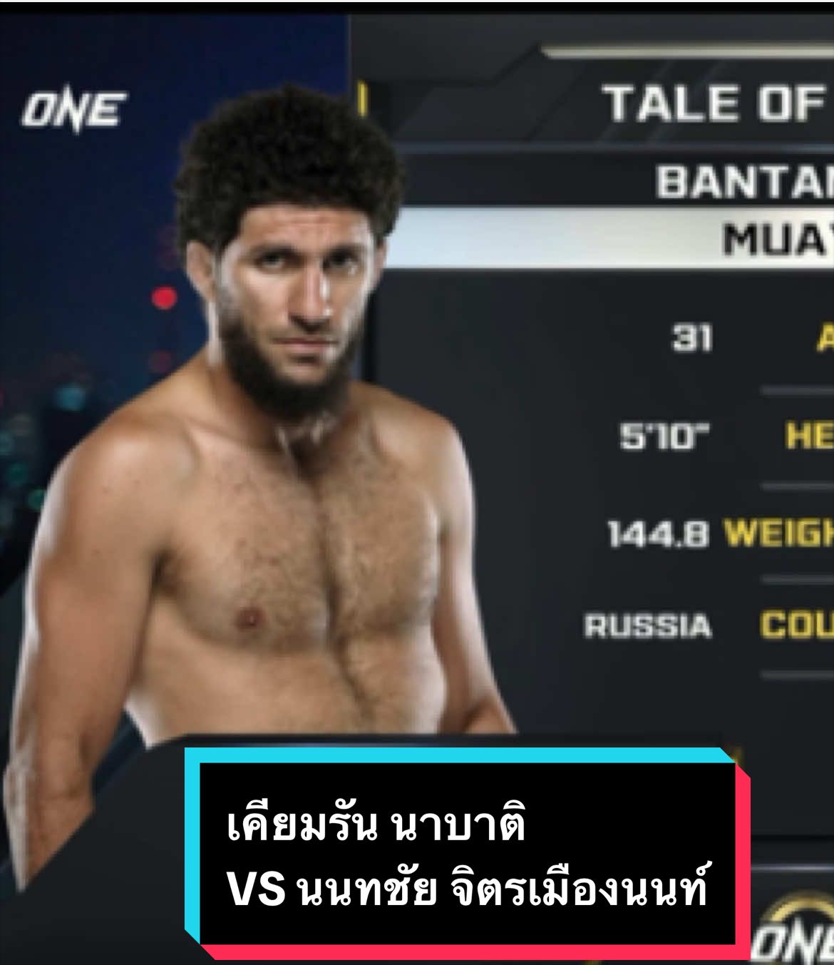 #ONE #ไฮไลต์ #เคียมรันนาบาติ🇷🇺 #นนทชัยจิตรเมืองนนท์🇹🇭