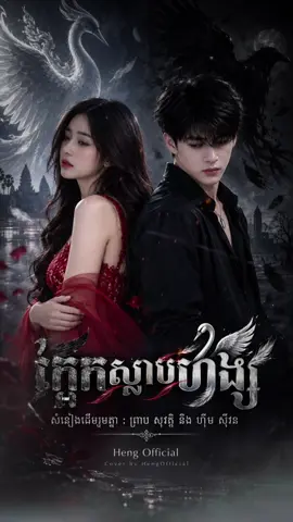 #CapCut #aicover #CoverbyKiHeng #hengofficial  Full Song. [ ក្អែកស្លាបហង្ស ] បទកំពុងតែផ្ទុះការចាប់អារម្មណ៍ពីបងប្អូន ជាច្រើន អរគូណសម្រាប់ការគាំទ្រពីបងប្អូន ជួយ Subscribe Channel YouTube Admin ម្នាក់មួយផង | Male Cover Song , Girl Song , Heng Official  បងប្អុននេះជា Channel Admin ផ្ទាល់ក្រៅពីនឹងមិនមែនទេ🥰❤️