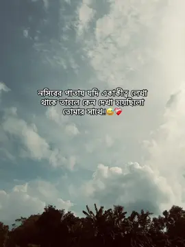নসিবের পাতায় যদি একাকীত্ব লেখা থাকে তাহলে কেন দেখা হয়েছিলো তোমার সাথে.!😅❤️‍🩹#foryou #fyp #foryoupage #viralvideo 