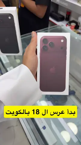 بدأ عرس ايفون 18 برو و برو ماكس بالكويت #الشعب_الصيني_ماله_حل😂😂 #اكسبلور #explor #الكويت #foryou    