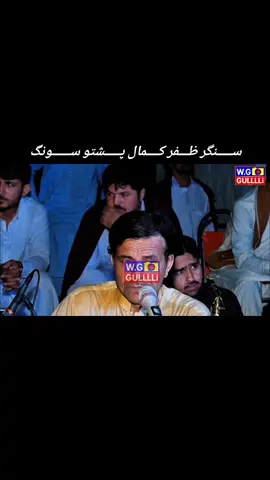 @꧁✿🌸ساحل گلی🌸✿꧂ #unfreezemyaccount#Singer #Zafarkamal#Pashtosong@ح 🦋 @(( Yǒüñâş ğüłłî : 🌷🌹 )) @💦🔥توصیف مروت🔥💦  unfreezmyaccount