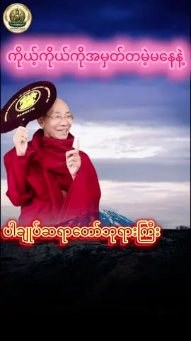 #ကိုယ့်ကိုယ်ကိုအမှတ်တမဲ့မနေနဲ့#ပါချုပ်ဆရာတော်ဘုရာကြီး🙏🙏🙏 #creatorsearchinsights #fpyシ #foryoupage 