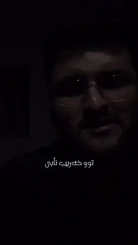 توو خه ريب نابى💔#explore #viralvideo #viraltiktok #foryou #fyppppppppppppppppppppppp 