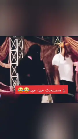 لو سمحت حبه حبه هههههه فرقه البندر#حضرموت #حضرموت #السعوديه #اكسبلور #الشعب_الصيني_ماله_حل😂😂 