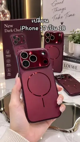 เปลี่ยน17เป็น18 สวยๆ #iphone #iphone17 #iphone18 #เคสไอโฟน 