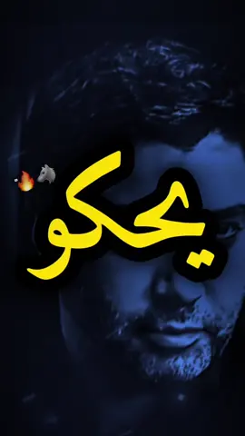 الريح ما تاتر بالسد👌🏽🔥#تصميم_فيديوهات🎶🎤🎬 #ستوريات #مشاهير_تيك_توك #بلاتين_العظيم #vceuo 