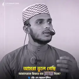 আমরা ভুলে গেছি আমাদেরকে ফিরতে হবে রবের দিকে ⁉️