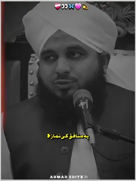 حضور فرماتے ہیں یہ وہ شخص ہے جو نماز تو پڑھتا ہے۔❤️‍🩹🥺🕊️🥀💯 #ajmalrazaqadri  #peerajmalrazaqadri  #ahmad_editx_74  #unfrrezmyaccount #foryou
