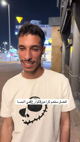 افضل مطعم كراعين في الحسا  #الاحساء #الهفوف #fyppppppppppppppppppppppp #المبرز_الاحساء #كوارع 