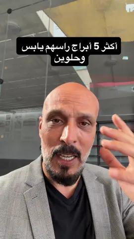 أكثر 5 ابراج رأسهم يابس وحلوين 
