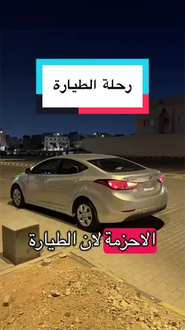 حسابي في البايو لا تفوتكم السيارة الجديدة 🔥 🚗 كم تتوقعون جابت الطيارة #سيارات #النترا #طيارة✈️🔥 #ابو_غيث🌧️ #الشعب_الصيني_ماله_حل😂😂 