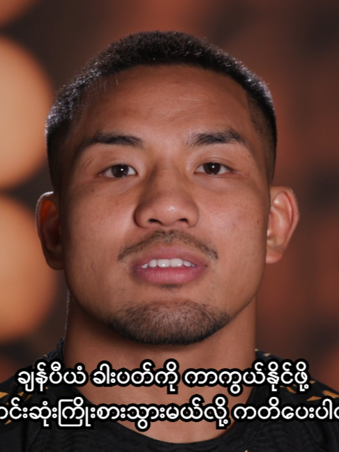 '' ကျွန်တော့်ပရိသတ်တွေအတွက် ချန်ပီယံခါးပတ်ကာကွယ်သွားမယ်လို့ ကတိပေးတယ် '' 🇲🇲✌ ဂျိုရှုအာဗန် 🗣️ #canalplusmyanmar #sportsontiktok #UFC #ufc331 #joshuavan #interview #myanmarfans