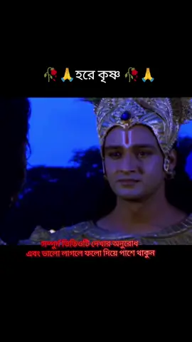 হরে কৃষ্ণ 🥀🙏(মহাভারতের এমন এমন ছোট ছোট ভিডিও গুলো দেখতে আপনাদের কেমন লাগে একটু জানিয়ে দিবেন।#highlight #mohavarot #bdtiktokofficial #foryou @TikTok Bangladesh @MrBeast @Creator Portal Bangla 