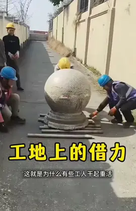 工地上的借力