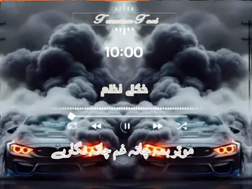 موټر بمه چاتہ غم چاتہ نګار یے❤️‍🩹🥺🙏👈#fyp #viral #trending #pashto #nazam #fypppppppppppppppp #1millionaudition #Uk #independenceday #pleaseunfreezemyaccount 