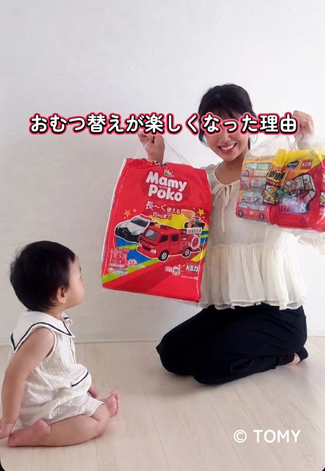 最近、おむつ替えの時間がちょっと楽しみに🚗✨ 乗り物好きの息子が興味津々なのが、 【マミーポコパンツ トミカ・プラレールデザイン】🩵 トミカとプラレールのリバーシブルデザインで、 今日はどっちにしようかな？って選ぶのも楽しそう🥹 そして、おしりふきもトミカデザイン！ かわいいデザインで、息子は持って遊んだり、走らせるように動かしたりして楽しんでるよ！ おむつ替えの時間も、 お気に入りのデザインがあるだけで楽しく過ごせるのが嬉しい☺️💕 TikTok Shopでは限定セットが発売中🛒✨ 気になる人はリンクからチェックしてね♡ #プラレール #トミカ #マミーポコパンツ #トミカおしりふき 