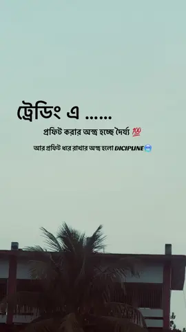 সঠিক কিনা বলে জান ⏬⏬📍#viral #binarytrading #toptrader #trending #fyp 